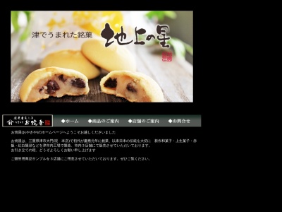 お焼屋 工場店(日本、〒514-0304三重県津市雲出本郷町西添1685)