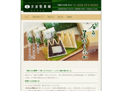 京屋製菓舗(日本、〒515-3421三重県津市美杉町八知5536−1)