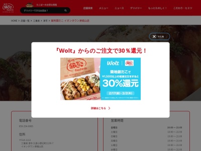 銀だこイオンタウン津城山店(三重県津市久居小野辺町1130-7)