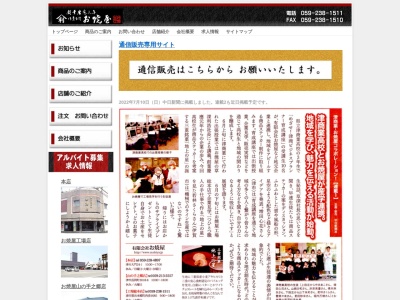 有限会社お焼屋工場店(三重県津市雲出本郷町西添1685)