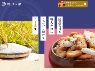 野田米菓(日本、〒514-0126三重県津市大里睦合町2548−4)