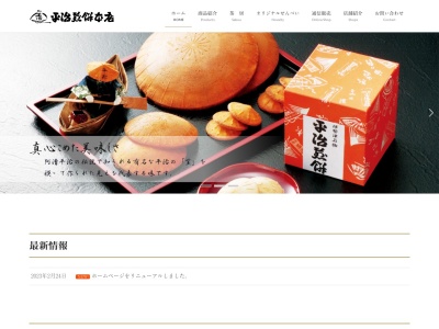 平治煎餅本店 大門本店(日本、〒514-0027三重県津市大門20−15)