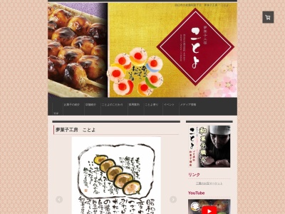 夢菓子工房ことよ(三重県四日市市西日野町4987-1)