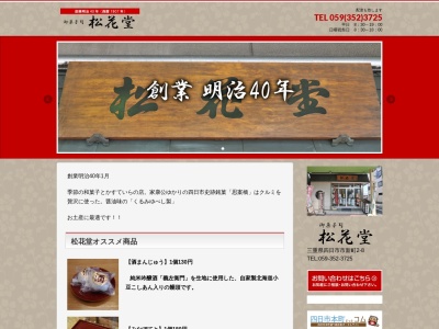 松花堂(三重県四日市市新町2-8)