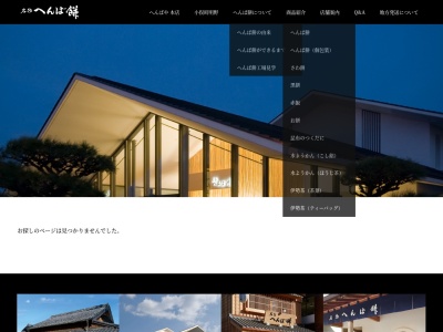 へんばや商店 宮川店のクチコミ・評判とホームページ