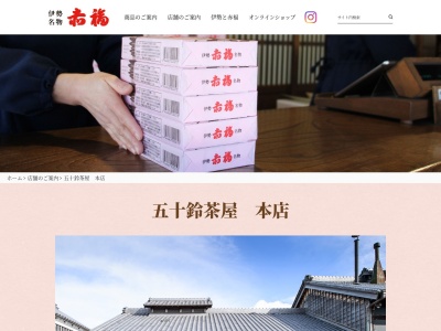 五十鈴茶屋本店(三重県伊勢市宇治中之切町30)