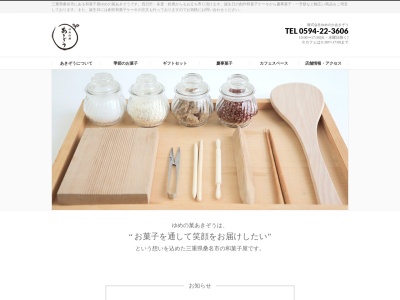ゆめの菓 あきぞう(日本、〒511-0054三重県桑名市西鍋屋町５８)