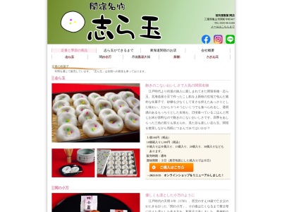 志ら玉屋 前田屋製菓 関店(日本、三重県亀山市関町中町407)
