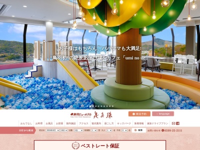鳥羽ビューホテル花真珠(三重県鳥羽市安楽島町1075-98)