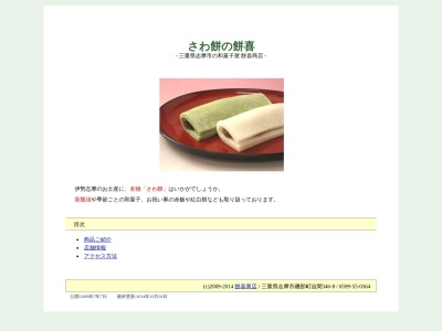 餅喜商店(日本、〒517-0214三重県志摩市磯部町迫間３４６)