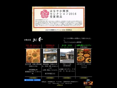 伊賀菓庵 山本のクチコミ・評判とホームページ