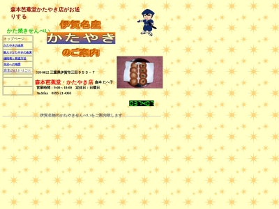 芭蕉堂かたやき店(日本、〒518-0022三重県伊賀市三田953−7)