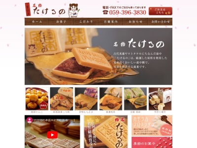 有限会社たけるの本店(三重県三重郡菰野町大字田口新田612-1)
