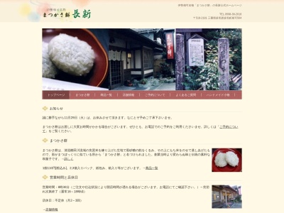 長新(日本、〒519-2181三重県多気郡多気町相可５６４)