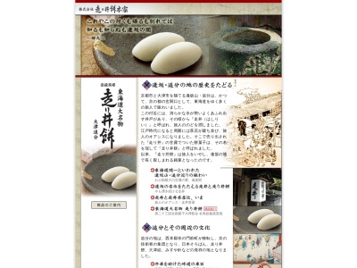 （株）走り井餅本家(日本、〒520-0063滋賀県大津市横木１丁目３−３)