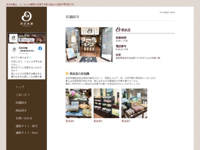 豆吉本舗長浜店(滋賀県長浜市元浜町7-15)
