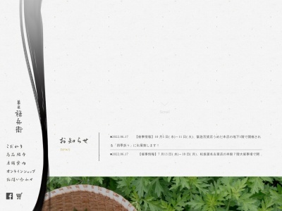 菓匠禄兵衛(日本、〒529-0425滋賀県長浜市木之本町木之本1087)