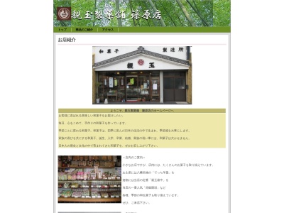 親玉製菓舗 篠原店(日本、〒523-0046滋賀県近江八幡市上野町23−1)
