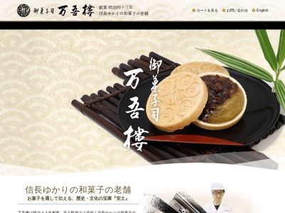 万吾樓(日本、〒521-1351滋賀県近江八幡市安土町常楽寺420)
