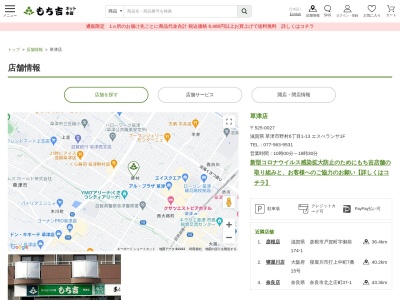 もち吉草津店(滋賀県草津市野村6-1-13)