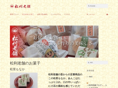 松利老舗(日本、〒525-0034滋賀県草津市草津3丁目10−40)