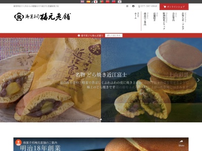 （有）梅元老舗 本店(日本、〒520-2342滋賀県野洲市野洲２６７)
