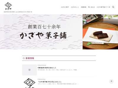 ㈲かぎや菓子舗(日本、〒529-1604滋賀県蒲生郡蒲生郡日野町村井（大字）１３３６)