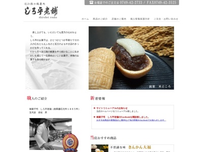 しろ平老舗(日本、〒529-1331滋賀県愛知郡愛荘町愛知川１５０４−１)