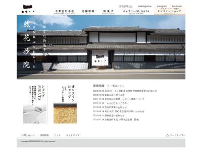 然花抄院京都室町本店(京都府京都市中京区室町通二条下る蛸薬師町271-1)