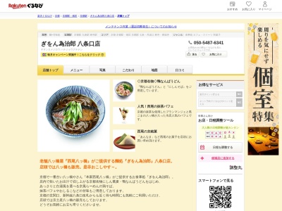 ぎをん為治郎八条口店(京都府京都市下京区東塩小路高倉町8-3 ASTY京都1F)