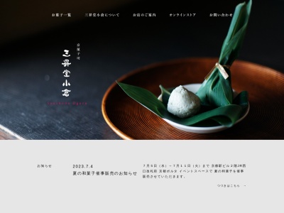 三昇堂小倉本店(京都府京都市下京区花屋町壬生川西入薬園152)