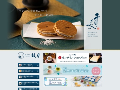 鼓月ジェイアール京都伊勢丹店(京都府京都市下京区東塩小路町657)