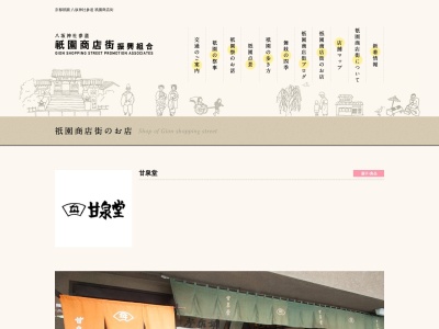 甘泉堂(日本、〒605-0073京都府京都市祇園町北側344−6)