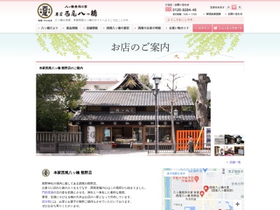 西尾八ツ橋熊野店(京都府京都市左京区聖護院山王町43)