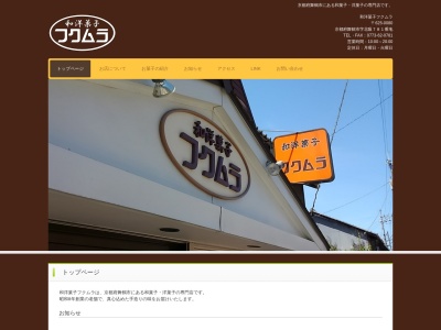 和洋菓子フクムラ(日本、〒625-0080京都府舞鶴市北吸781−番地)
