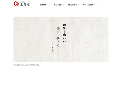 東月堂(日本、〒625-0036京都府舞鶴市字浜428番地)