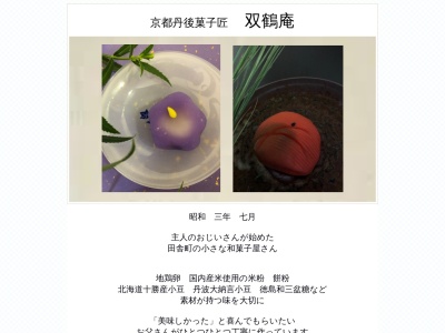 京都丹後菓子匠 双鶴庵(日本、〒624-0855京都府舞鶴市北田辺127)