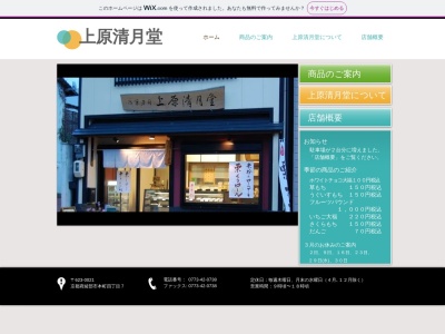 上原清月堂(日本、〒623-0021京都府綾部市本町4丁目)