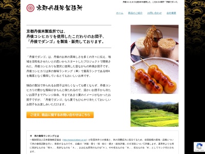 京都丹後米製造所(日本、〒626-0016 京都府宮津市新浜1991−1)