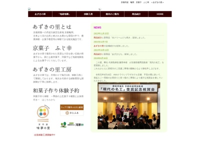 京菓子ふじ幸 あずきの里(日本、〒621-0007京都府亀岡市河原林町河原尻高野垣内47−1)