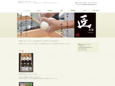和菓子処 匠大(日本、〒621-0823京都府亀岡市篠町馬掘東垣内1-1)