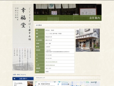 幸福堂(日本、〒617-0002京都府向日市寺戸町中ノ段14−4)