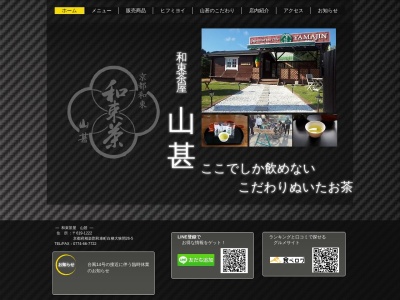 和束茶屋山甚(京都府相楽郡和束町大字白栖小字大狭間26-5)