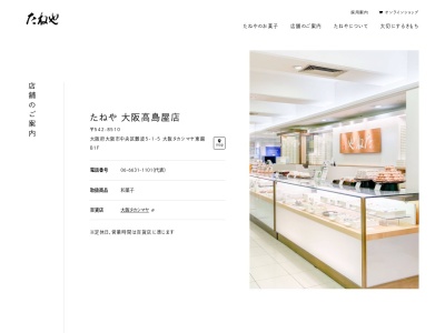 たねや 大阪高島屋店(日本、〒542-8510大阪府大阪市中央区難波5丁目1−5大阪タカシマヤ)