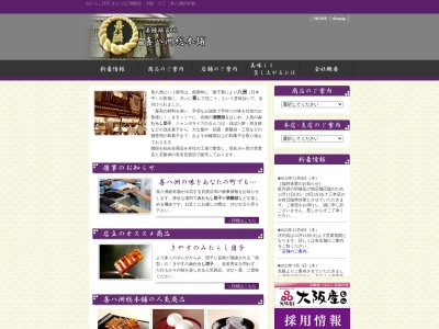 喜八洲総本舗のクチコミ・評判とホームページ