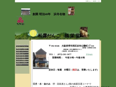 福栄堂(大阪府堺市西区浜寺公園町2丁203)