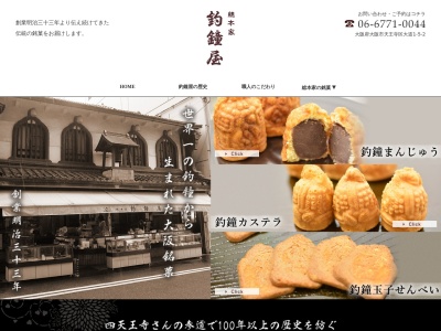 総本家釣鐘屋(大阪府大阪市天王寺区大道1-5-2)