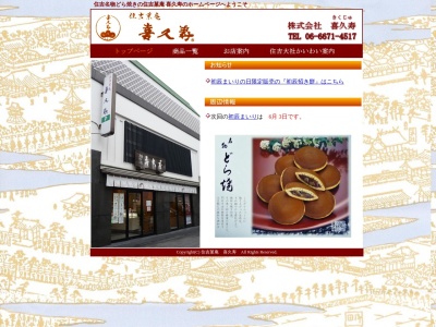 住吉菓庵 喜久寿(日本、〒558-0051大阪府大阪市住吉区東粉浜3丁目28−12)