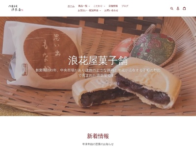 浪花屋菓子舗(株) 本店(日本、〒553-0005大阪府大阪市福島区野田2丁目17−18)