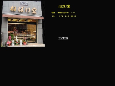 ねぼけ堂(日本、〒590-0066大阪府堺市堺区賑町４丁２−２)